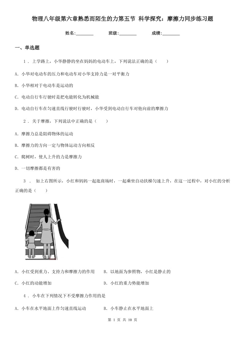 物理八年级第六章熟悉而陌生的力第五节 科学探究：摩擦力同步练习题_第1页