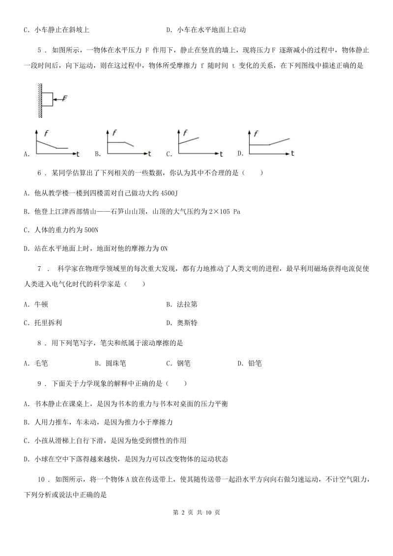 物理八年级第六章熟悉而陌生的力第五节 科学探究：摩擦力同步练习题_第2页