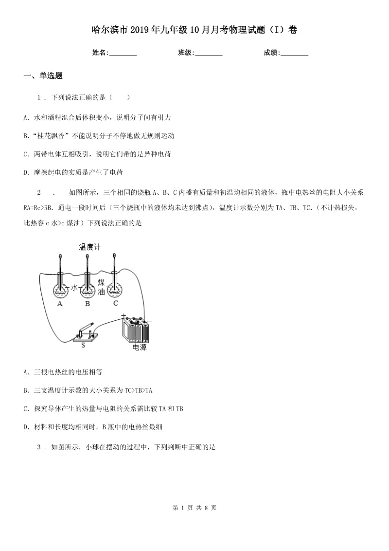 哈尔滨市2019年九年级10月月考物理试题（I）卷_第1页