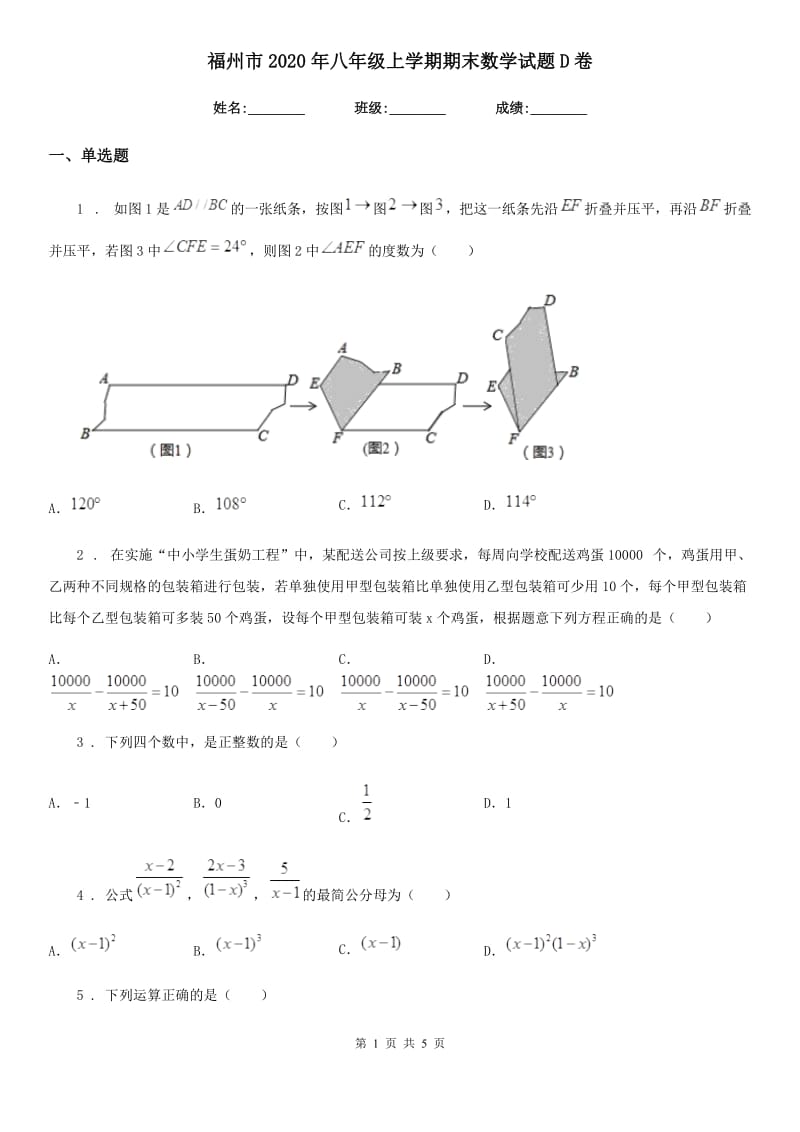 福州市2020年八年级上学期期末数学试题D卷_第1页