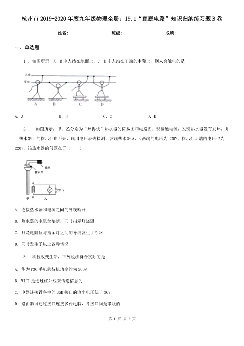 杭州市2019-2020年度九年级物理全册：19.1“家庭电路”知识归纳练习题B卷_第1页