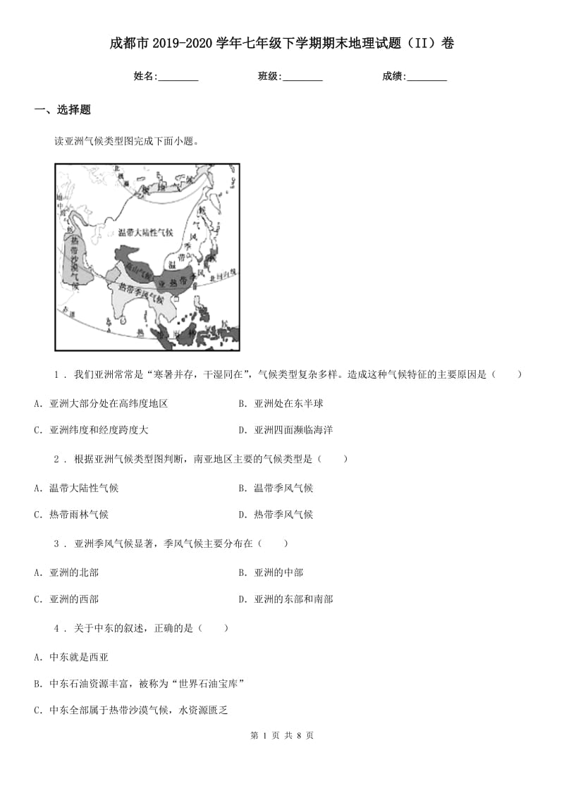 成都市2019-2020学年七年级下学期期末地理试题（II）卷_第1页