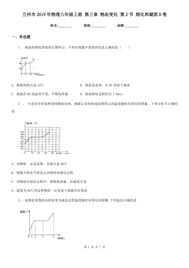 兰州市2019年物理八年级上册 第三章 物态变化 第2节 熔化和凝固B卷_第1页