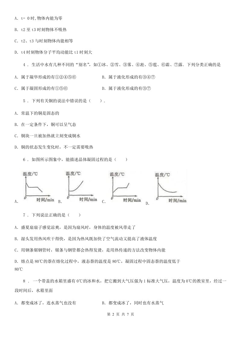 兰州市2019年物理八年级上册 第三章 物态变化 第2节 熔化和凝固B卷_第2页