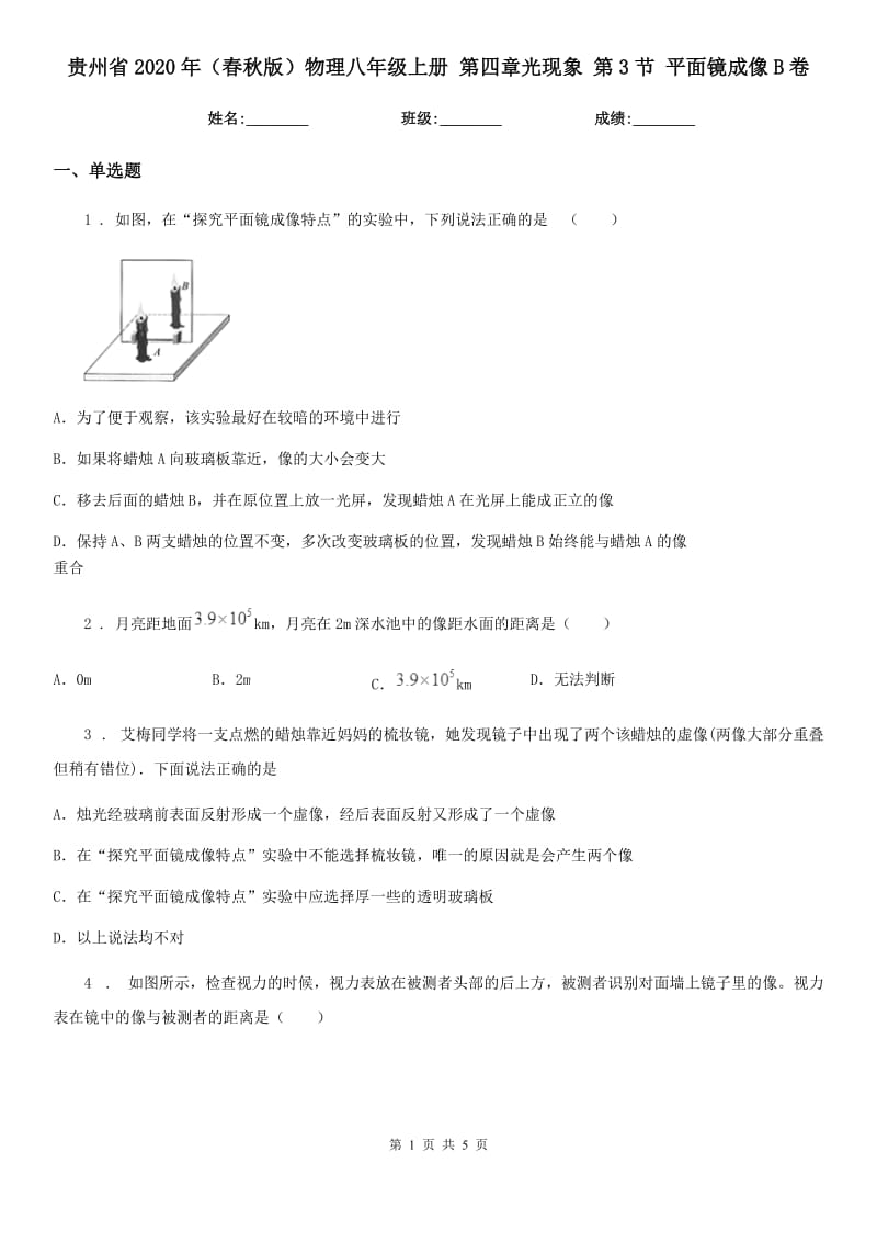 贵州省2020年（春秋版）物理八年级上册 第四章光现象 第3节 平面镜成像B卷_第1页