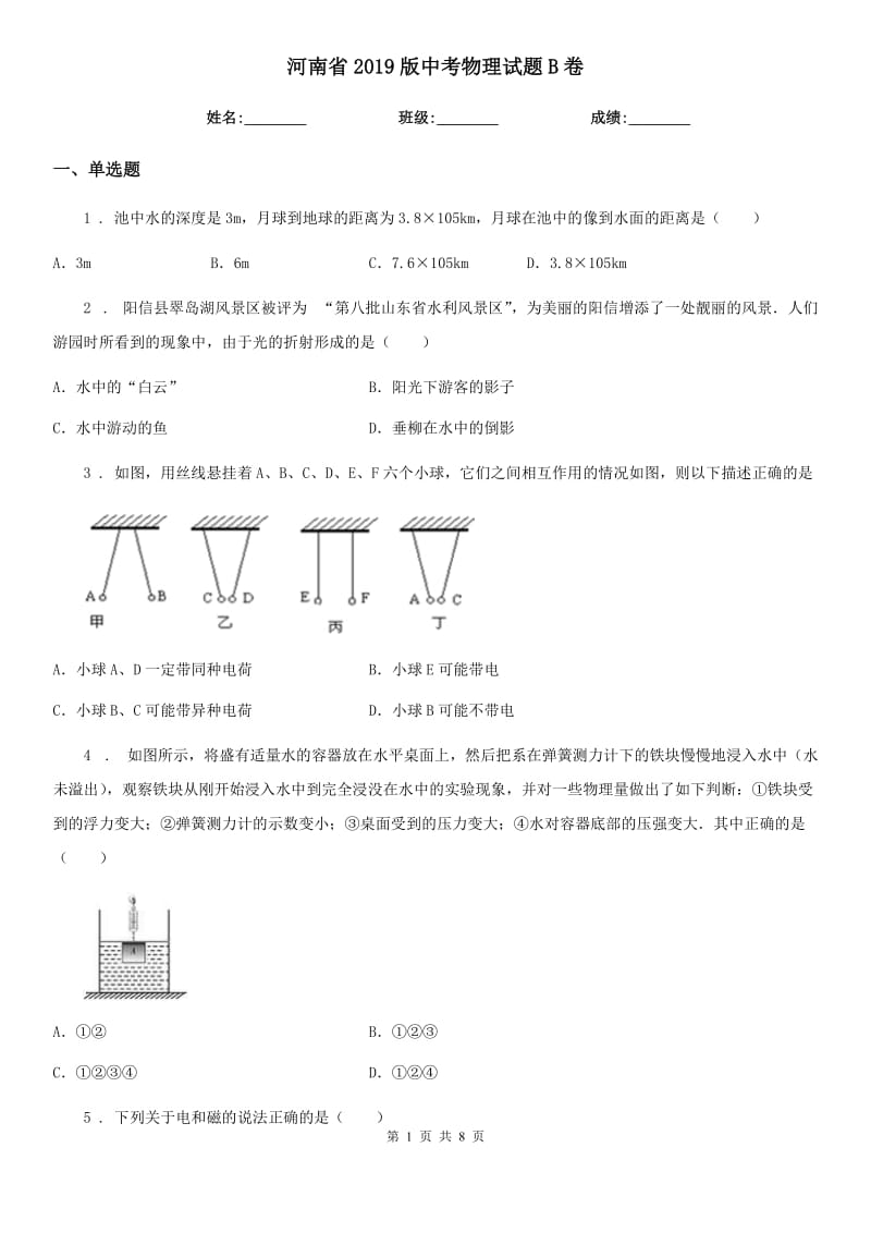 河南省2019版中考物理试题B卷_第1页