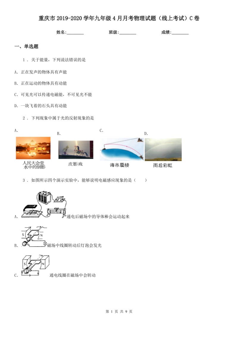 重庆市2019-2020学年九年级4月月考物理试题（线上考试）C卷_第1页