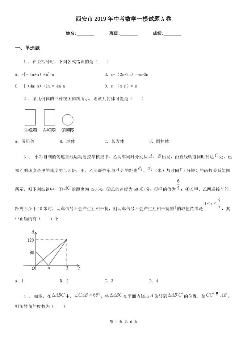 西安市2019年中考数学一模试题A卷_第1页