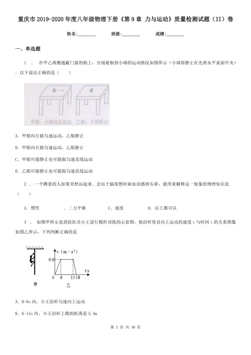 重庆市2019-2020年度八年级物理下册《第9章 力与运动》质量检测试题（II）卷_第1页