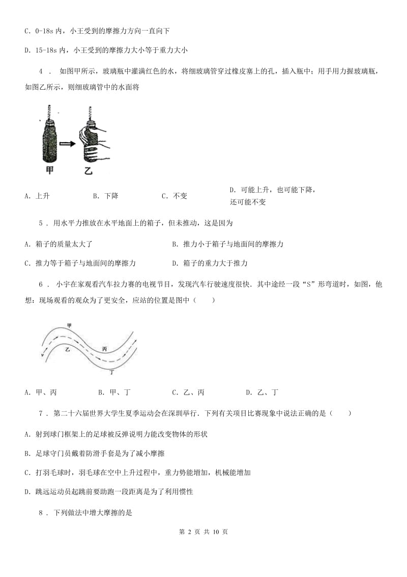 重庆市2019-2020年度八年级物理下册《第9章 力与运动》质量检测试题（II）卷_第2页