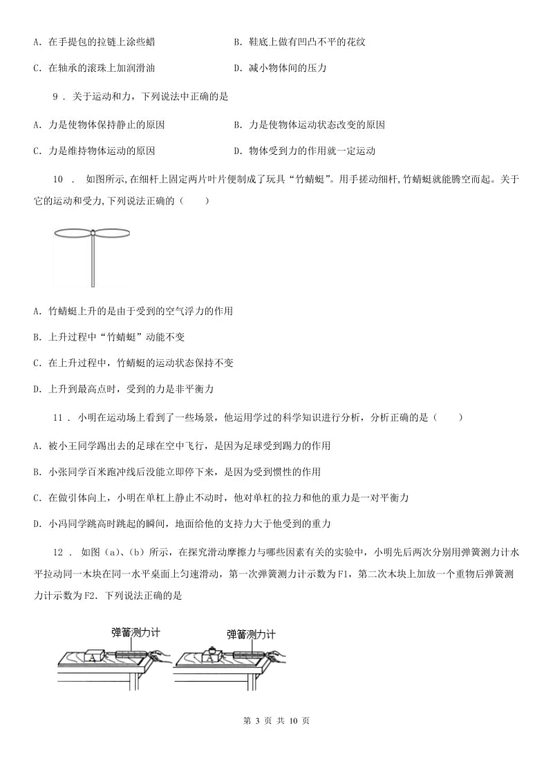 重庆市2019-2020年度八年级物理下册《第9章 力与运动》质量检测试题（II）卷_第3页