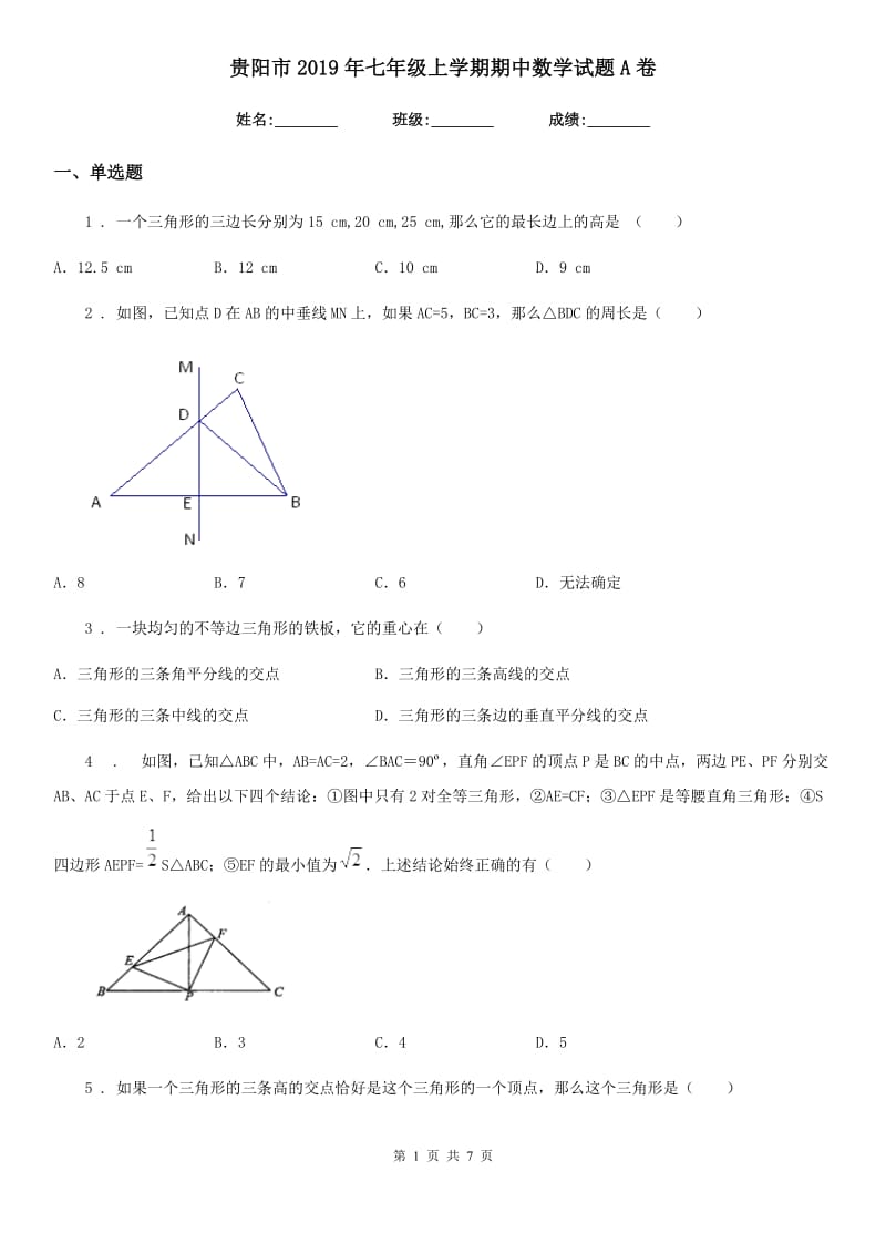 贵阳市2019年七年级上学期期中数学试题A卷_第1页