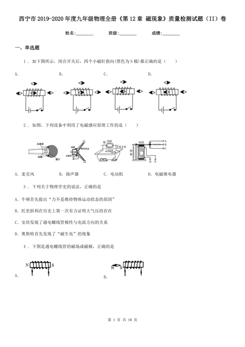 西宁市2019-2020年度九年级物理全册《第12章 磁现象》质量检测试题（II）卷_第1页