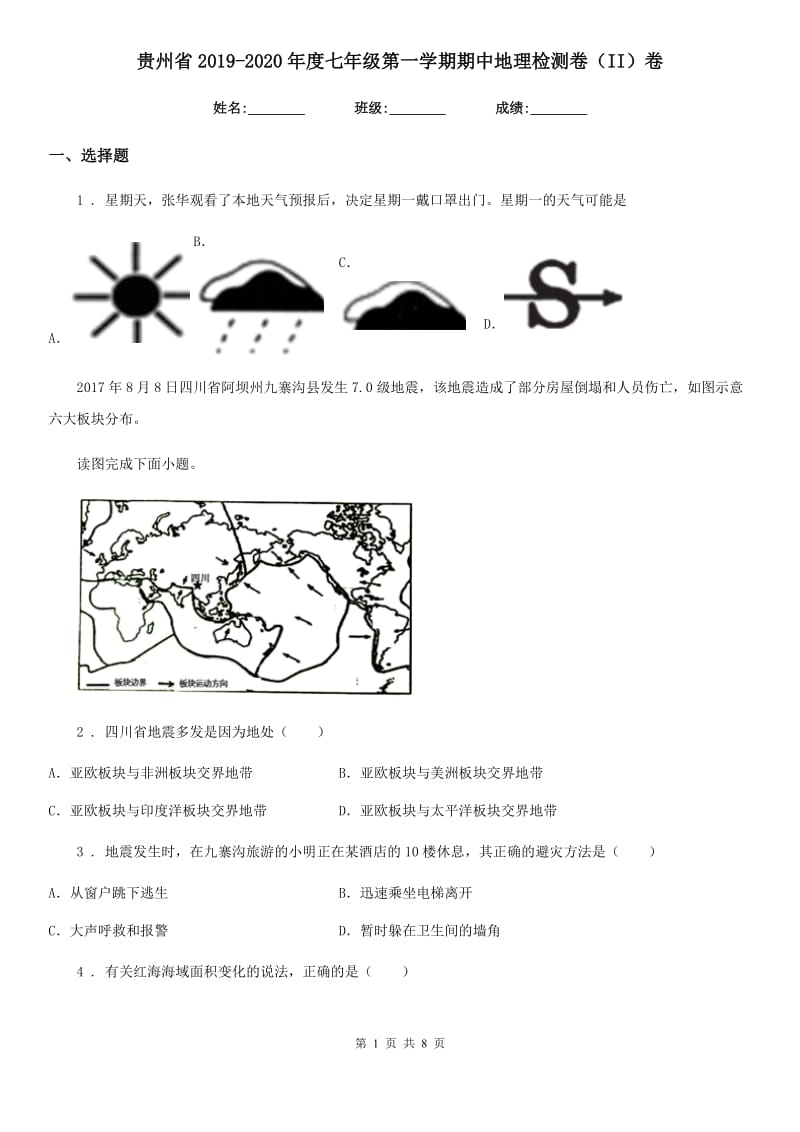 贵州省2019-2020年度七年级第一学期期中地理检测卷（II）卷_第1页