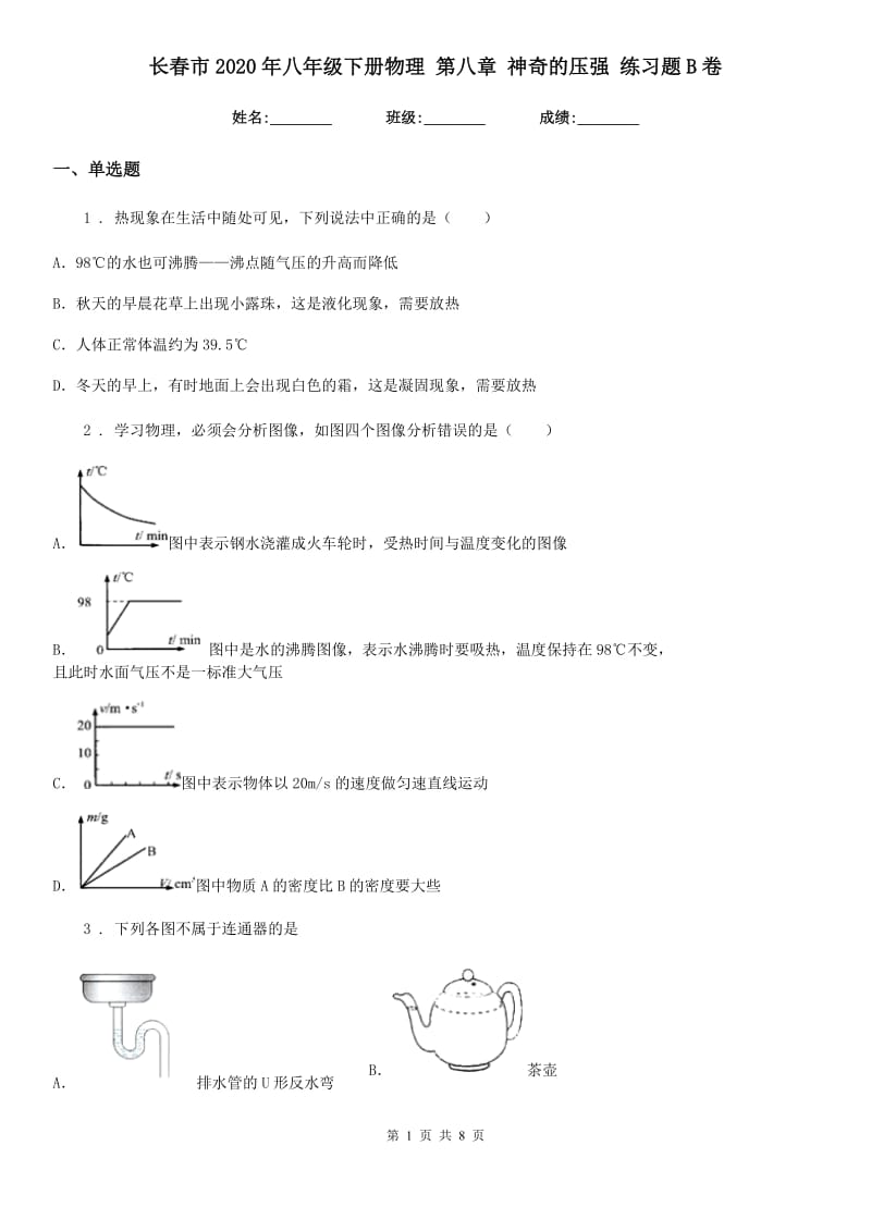 长春市2020年八年级下册物理 第八章 神奇的压强 练习题B卷_第1页