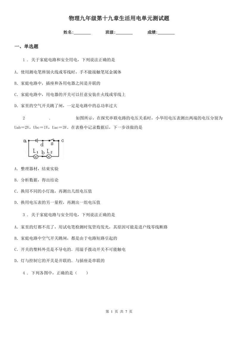 物理九年级第十九章生活用电单元测试题_第1页