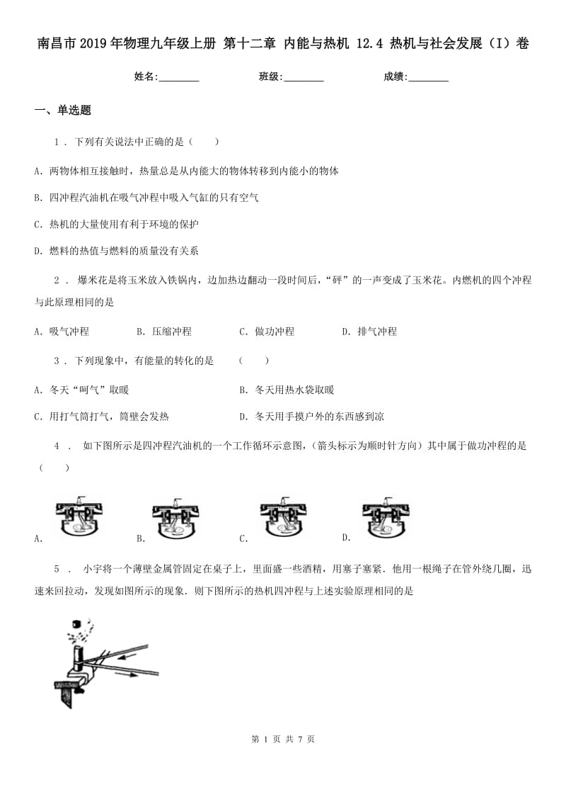 南昌市2019年物理九年级上册 第十二章 内能与热机 12.4 热机与社会发展（I）卷_第1页