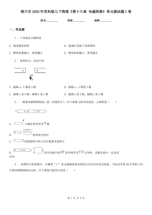 銀川市2020年蘇科版九下物理《第十六章 電磁轉(zhuǎn)換》單元測試題C卷