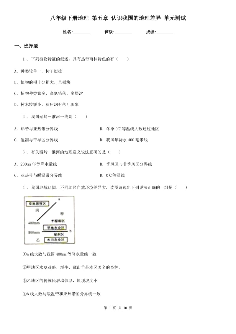 八年级下册地理 第五章 认识我国的地理差异 单元测试_第1页