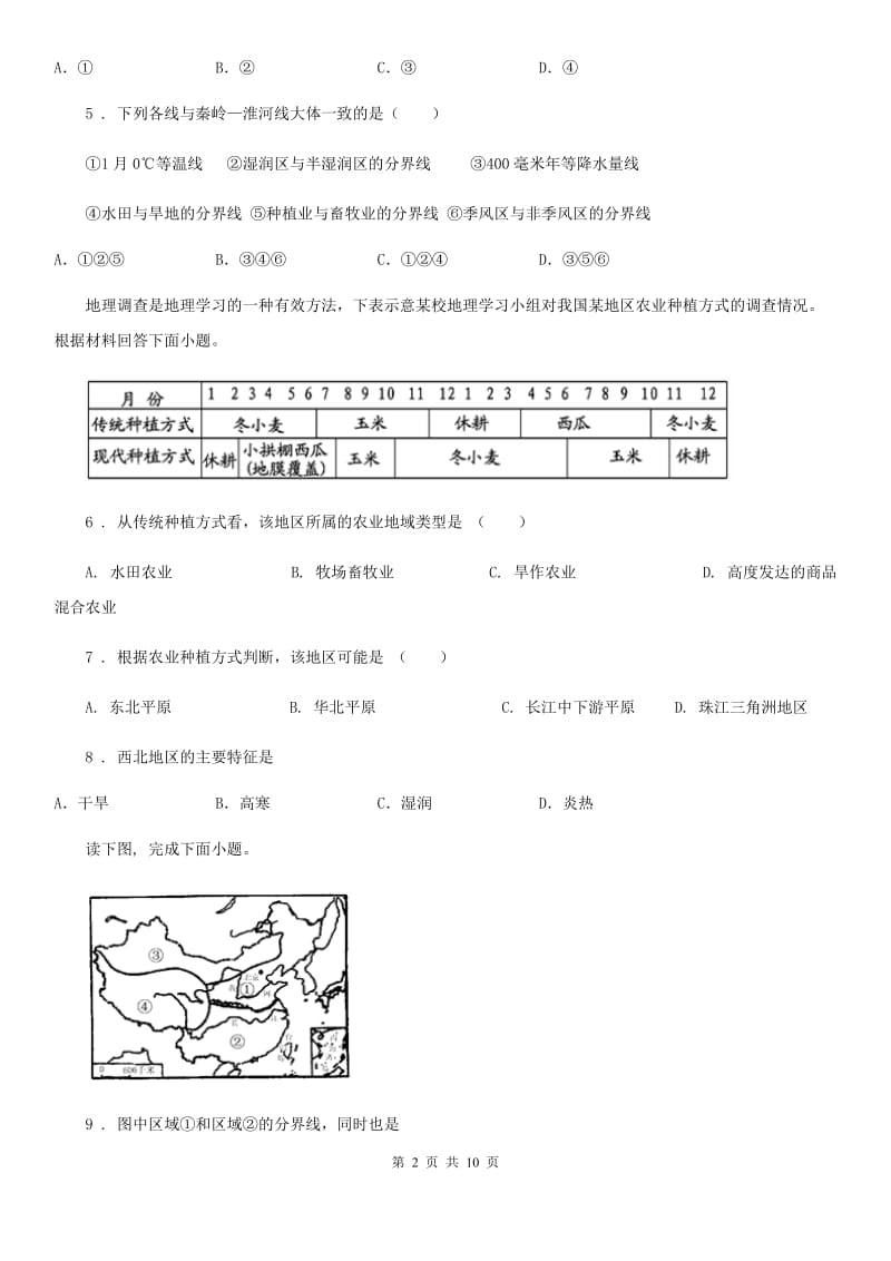 八年级下册地理 第五章 认识我国的地理差异 单元测试_第2页