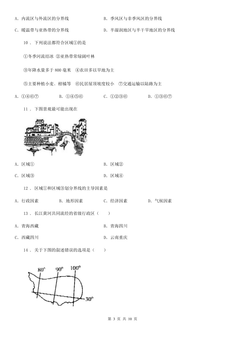 八年级下册地理 第五章 认识我国的地理差异 单元测试_第3页