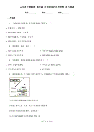 八年級下冊地理 第五章 認識我國的地理差異 單元測試