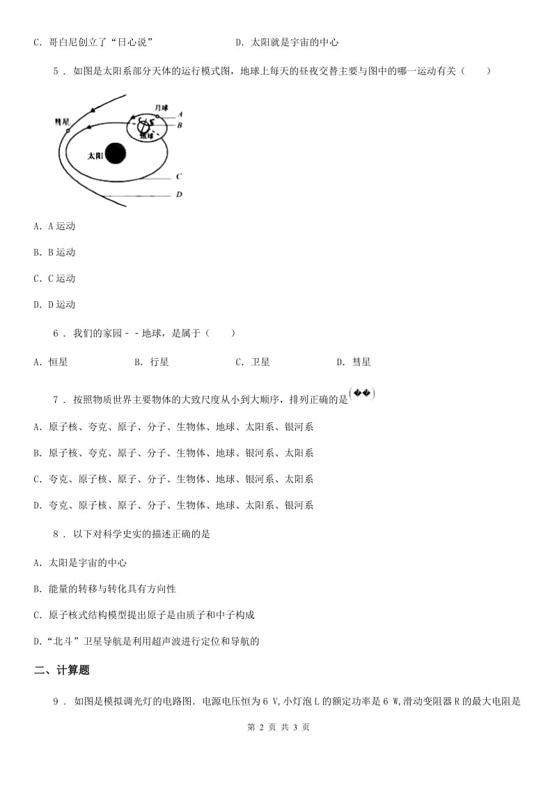 银川市2020版物理第九章 从原子到星系 9.2 地球 太阳系A卷_第2页