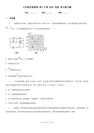 九年級(jí)全冊(cè)物理 第十六章 電壓 電阻 單元練習(xí)題