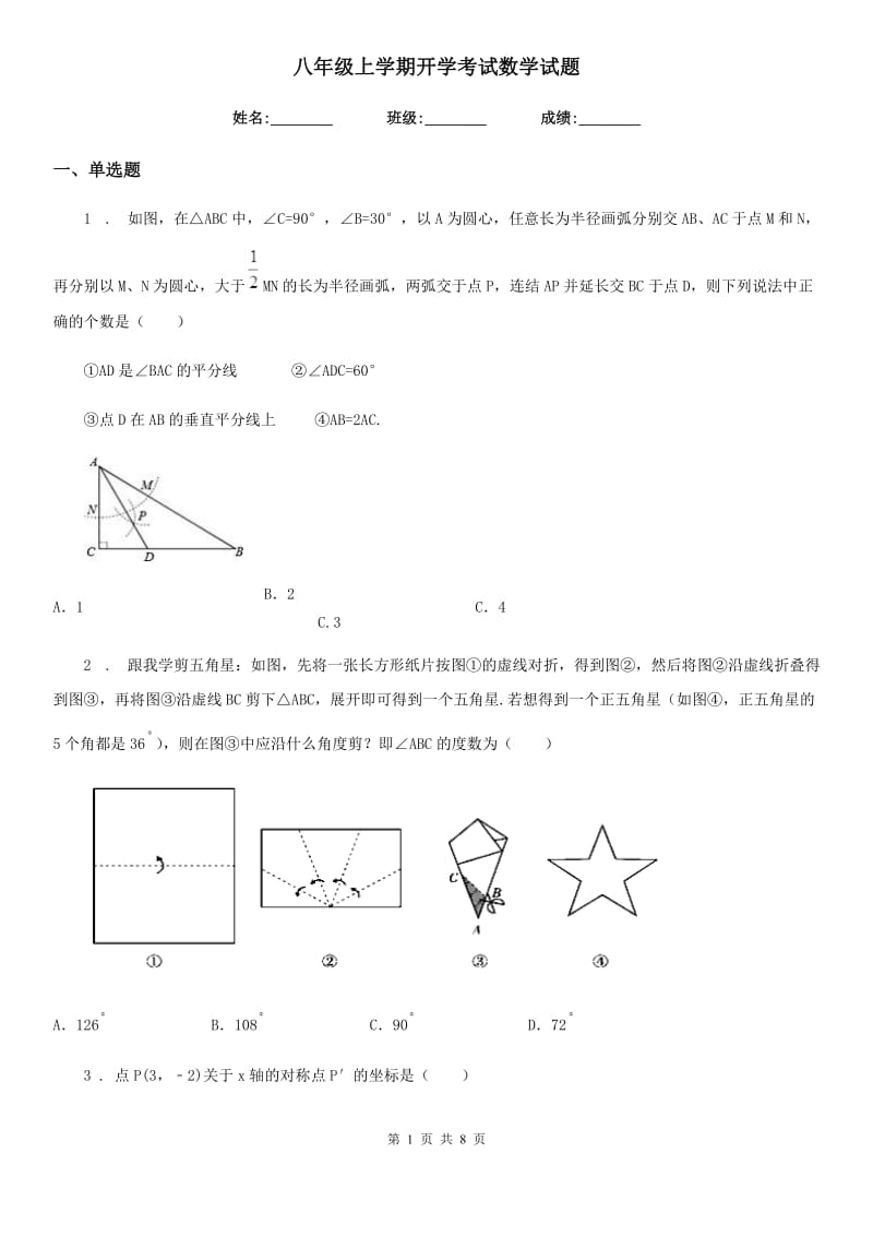 八年级上学期开学考试数学试题_第1页