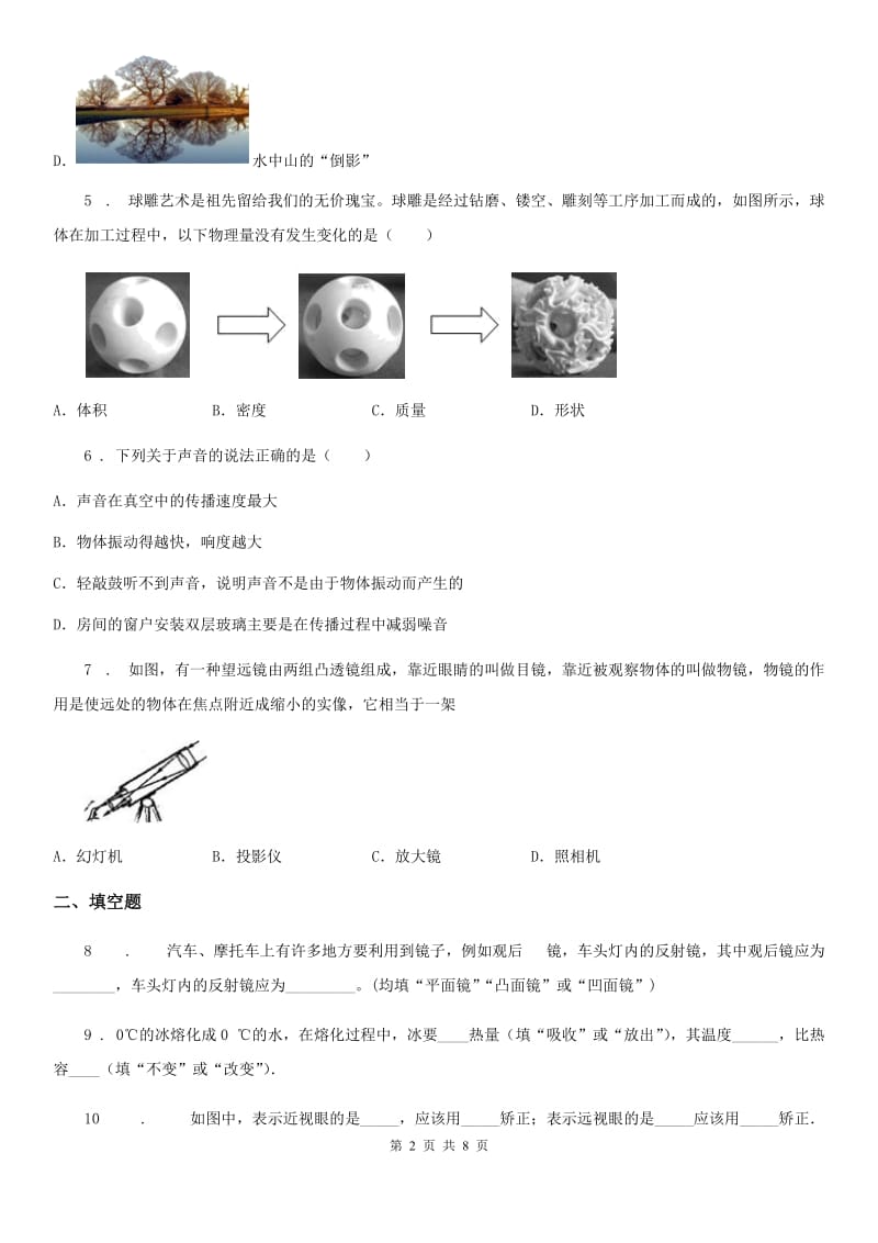 贵州省2019-2020年度八年级（上）期末考试物理试题B卷_第2页