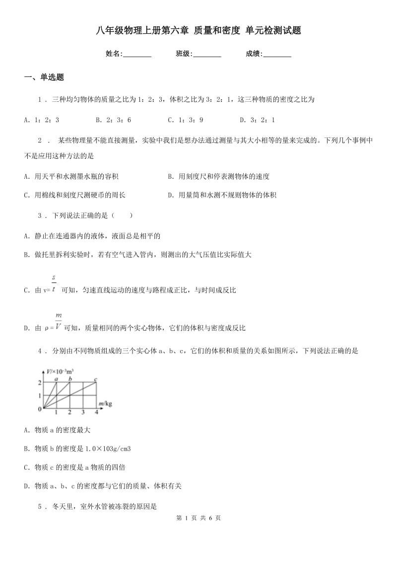 八年级物理上册第六章 质量和密度 单元检测试题_第1页