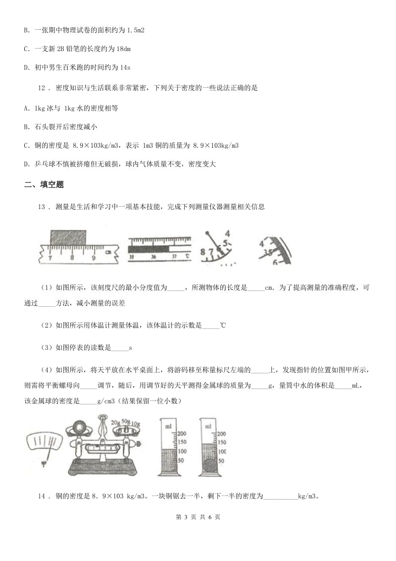 八年级物理上册第六章 质量和密度 单元检测试题_第3页