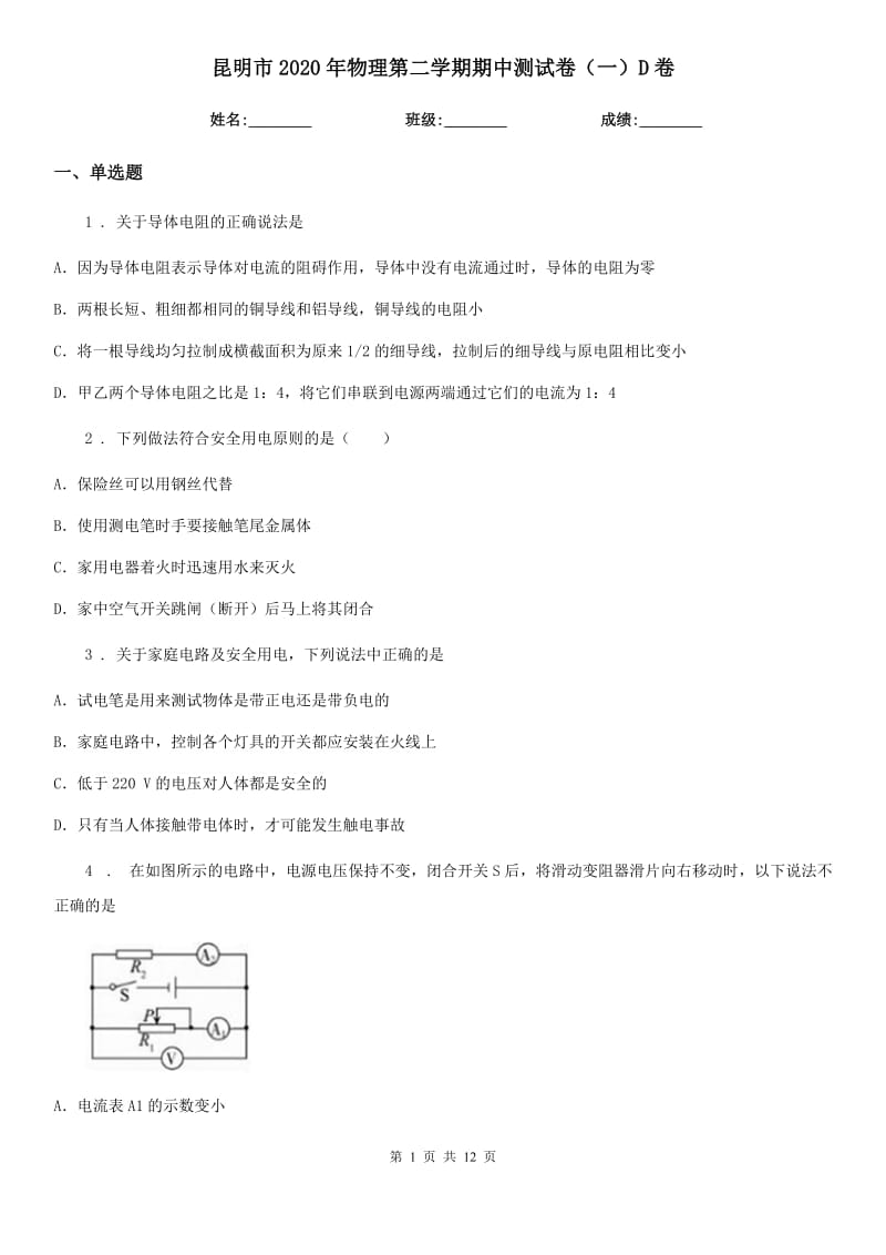 昆明市2020年物理第二学期期中测试卷（一）D卷_第1页