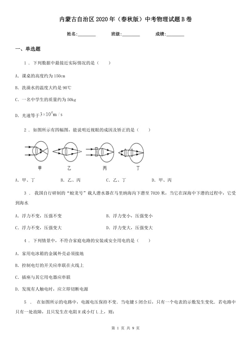 内蒙古自治区2020年（春秋版）中考物理试题B卷_第1页