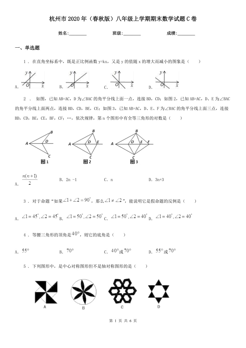 杭州市2020年（春秋版）八年级上学期期末数学试题C卷_第1页