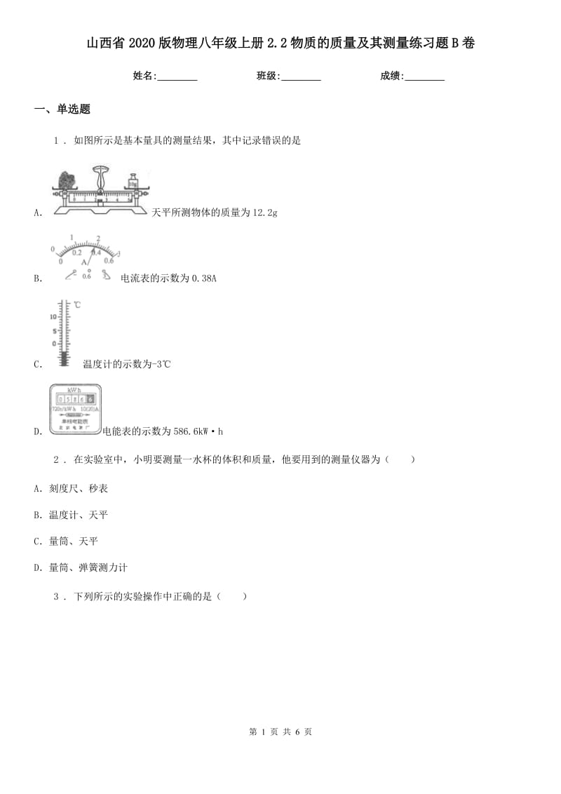 山西省2020版物理八年级上册2.2物质的质量及其测量练习题B卷_第1页