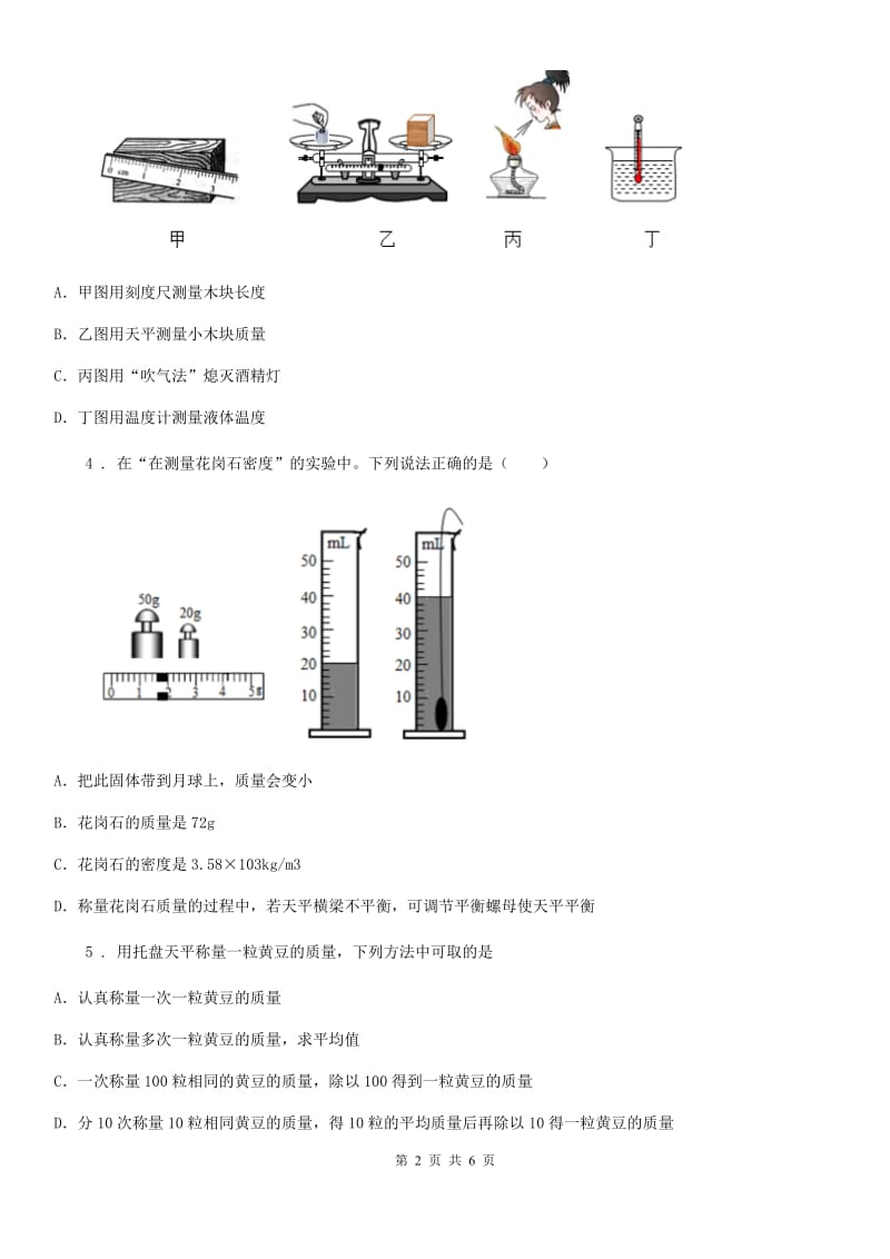 山西省2020版物理八年级上册2.2物质的质量及其测量练习题B卷_第2页