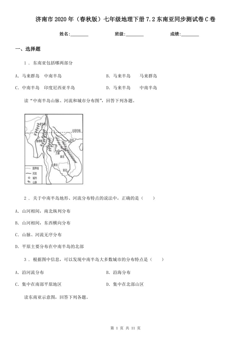 济南市2020年（春秋版）七年级地理下册7.2东南亚同步测试卷C卷_第1页