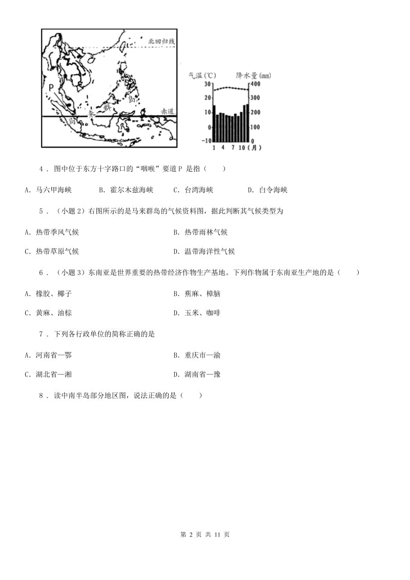 济南市2020年（春秋版）七年级地理下册7.2东南亚同步测试卷C卷_第2页