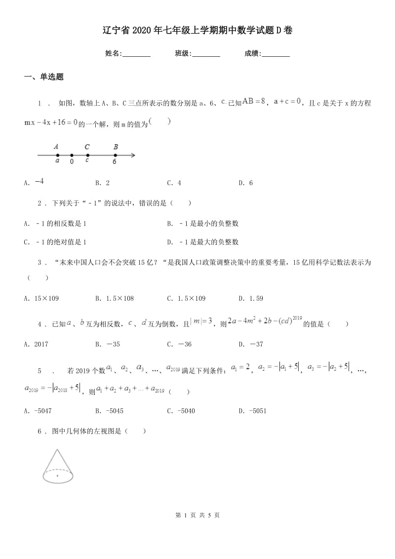 辽宁省2020年七年级上学期期中数学试题D卷_第1页