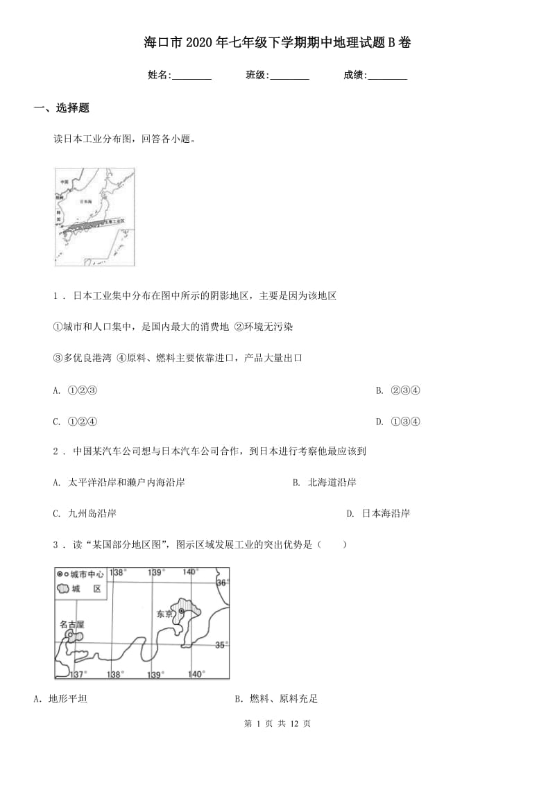 海口市2020年七年级下学期期中地理试题B卷_第1页