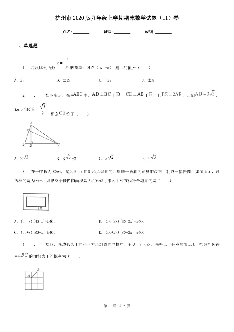 杭州市2020版九年级上学期期末数学试题（II）卷_第1页