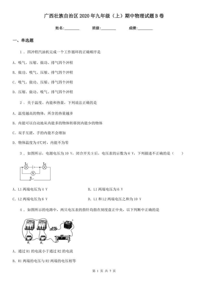 广西壮族自治区2020年九年级（上）期中物理试题B卷_第1页