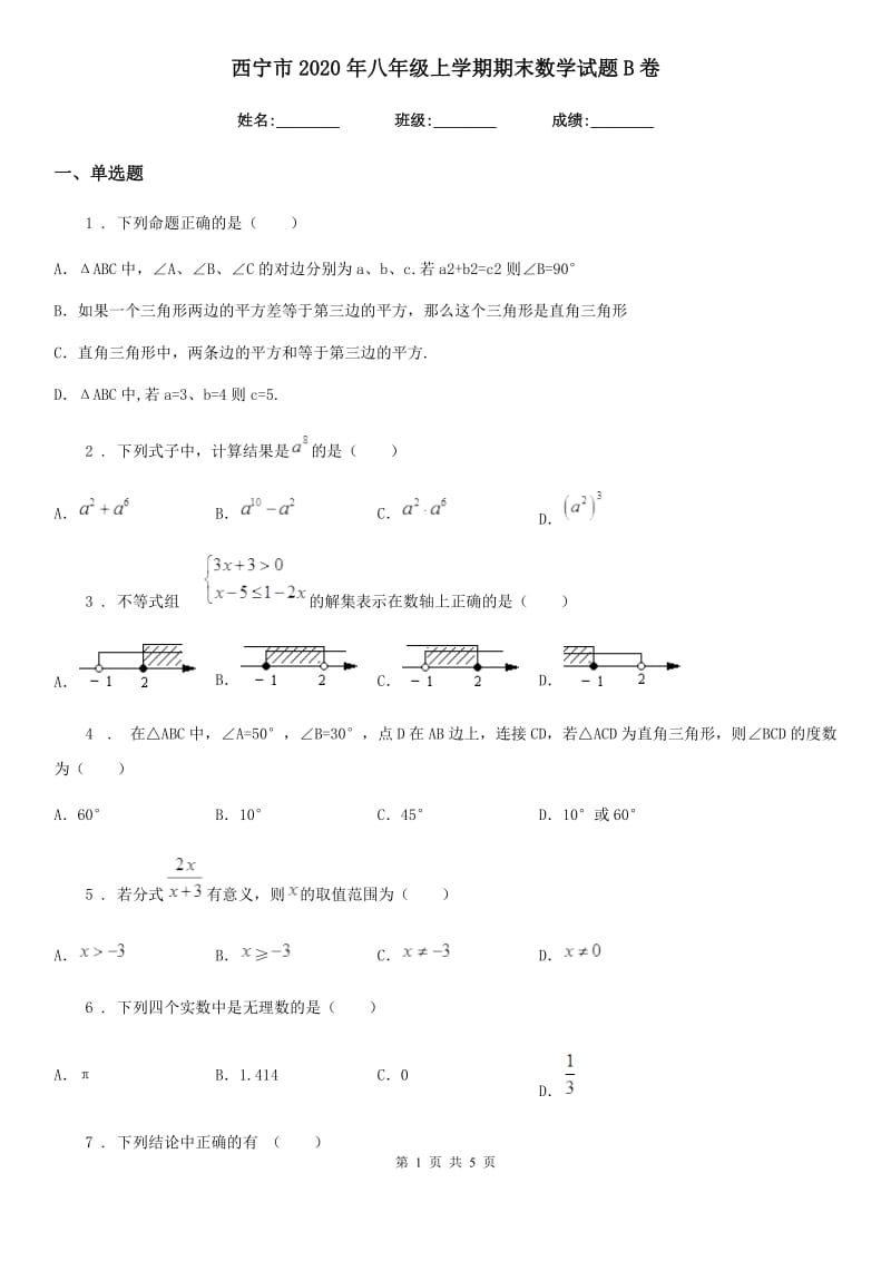 西宁市2020年八年级上学期期末数学试题B卷_第1页