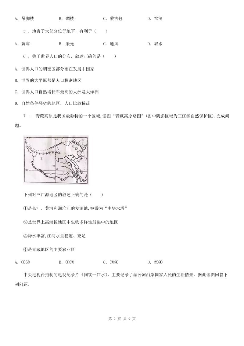 石家庄市2019年中考地理试题A卷_第2页