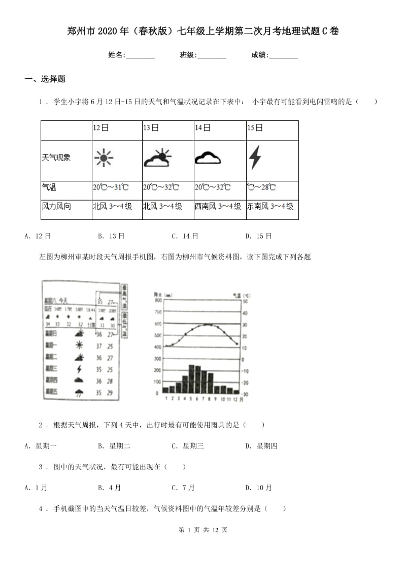 郑州市2020年（春秋版）七年级上学期第二次月考地理试题C卷_第1页