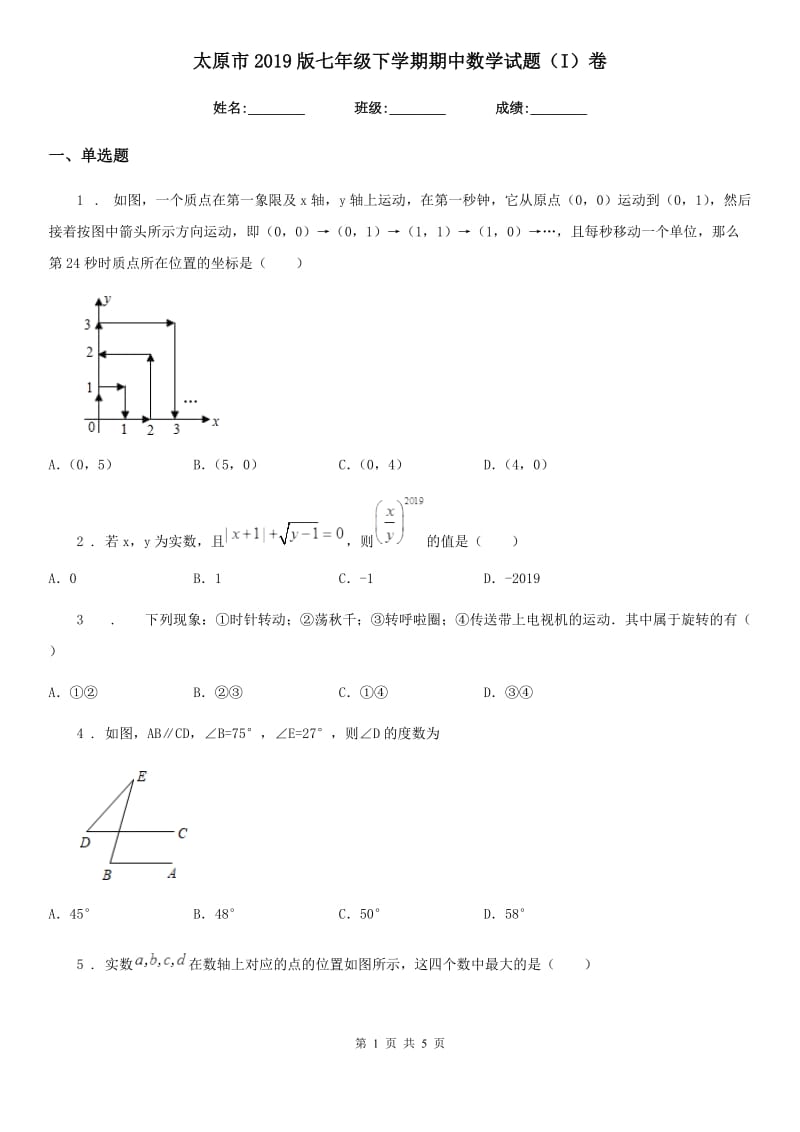 太原市2019版七年级下学期期中数学试题（I）卷_第1页