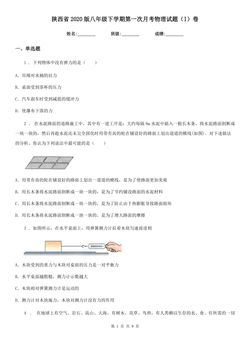 陕西省2020版八年级下学期第一次月考物理试题（I）卷_第1页