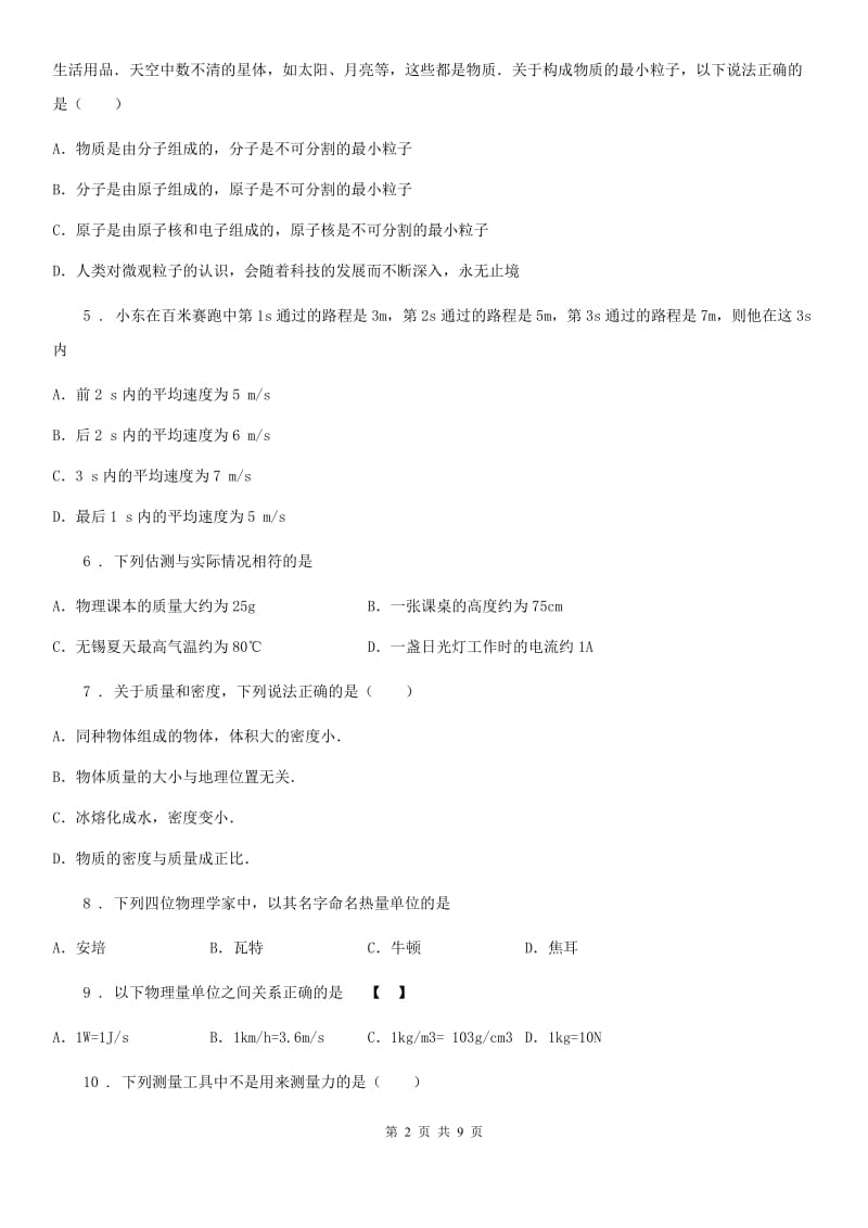 陕西省2020版八年级下学期第一次月考物理试题（I）卷_第2页