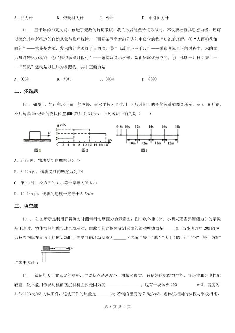 陕西省2020版八年级下学期第一次月考物理试题（I）卷_第3页